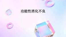 功能性消化不良