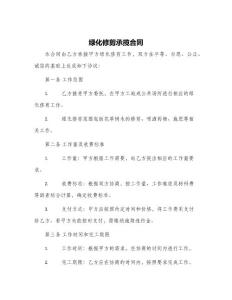 綠化修剪承攬合同