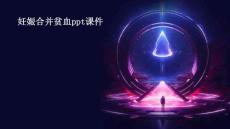 妊娠合并贫血ppt课件