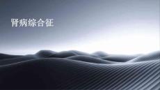 肾病综合征