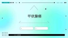 甲状腺癌