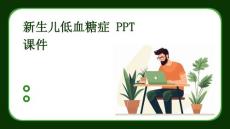 新生儿低血糖症 ppt课件