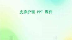 皮疹护理 ppt课件