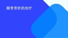 跟骨骨折的治疗
