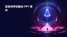 亚急性甲状腺炎PPT课件