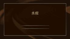 水痘