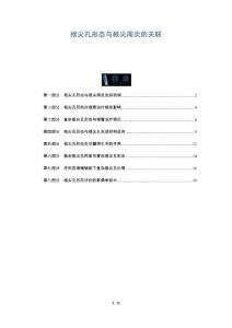 根尖孔形态与根尖周炎的关联