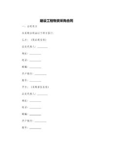 建設工程物資采購合同