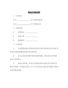 物業(yè)交房合同