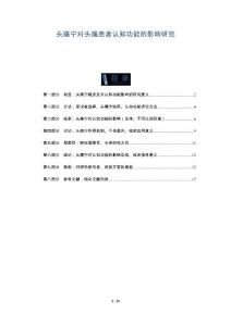 头痛宁对头痛患者认知功能的影响研究
