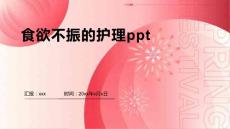 食欲不振的护理ppt