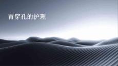 胃穿孔的护理