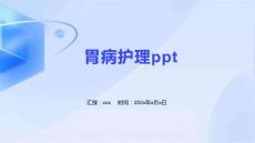 胃病护理ppt