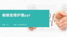 瘢痕疙瘩护理ppt