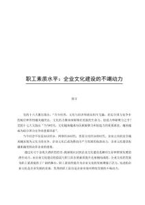 職工素質(zhì)水平是企業(yè)文化建設(shè)的不竭動(dòng)力
