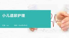 小儿遗尿护理ppt