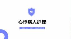心悸病人护理ppt