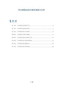 华支睾吸虫流行病学调查与分析