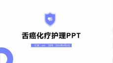 舌癌化疗护理PPT