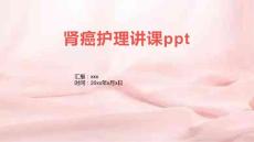 肾癌护理讲课ppt