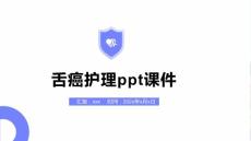 舌癌护理ppt课件