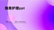 隐睾护理ppt