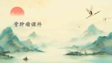 骨肿瘤课件
