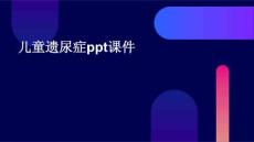 儿童遗尿症PPT课件