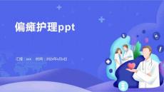 偏瘫护理ppt