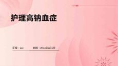 护理高钠血症的ppt