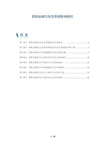 肺吸虫病与生态系统影响研究