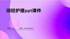 闭经护理ppt课件