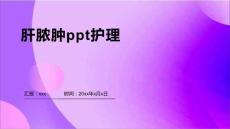 肝脓肿ppt护理