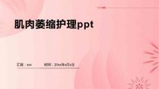肌肉萎缩护理ppt