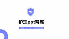 护理ppt肾癌