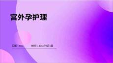 宫外孕护理 ppt