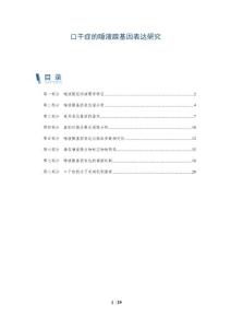 口干症的唾液腺基因表达研究