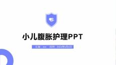 小儿腹胀护理PPT