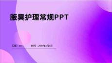 腋臭护理常规PPT