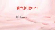 脚气护理PPT