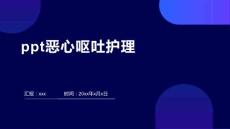 ppt恶心呕吐护理