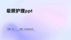 晕厥护理ppt