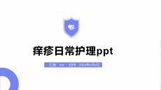 痒疹日常护理ppt