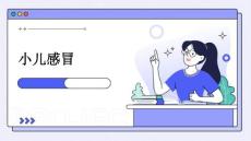 小儿感冒
