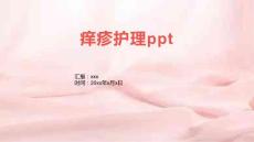 痒疹护理ppt