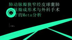 肺动脉瓣狭窄经皮球囊肺动脉瓣成形术与外科手术治疗的Meta分析