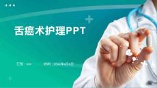 舌癌术护理PPT