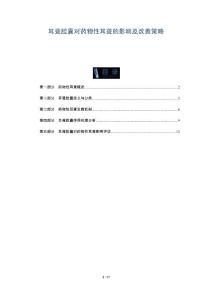 耳聋胶囊对药物性耳聋的影响及改善策略