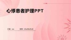 心悸患者护理PPT