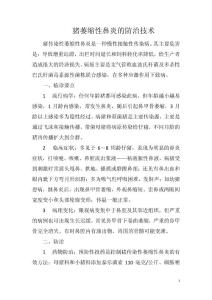 猪萎缩性鼻炎的防治技术